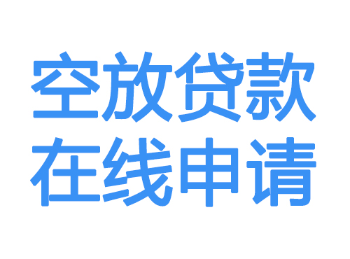 空放贷款放款到账
